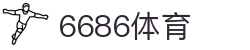 6686体育-全网最权威的体育赛事高清直播平台|6686-sports