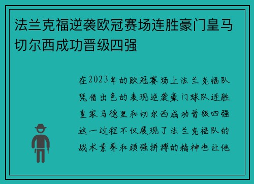 法兰克福逆袭欧冠赛场连胜豪门皇马切尔西成功晋级四强