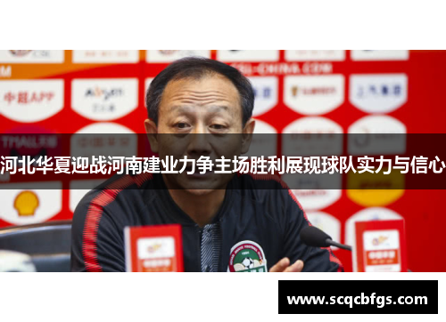 河北华夏迎战河南建业力争主场胜利展现球队实力与信心