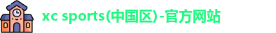 xc体育